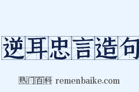 逆耳忠言造句是什么意思的图片